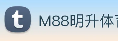 M88明升体育 Logo